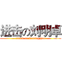进击の刘明卓 (attack on liumingzhuo)