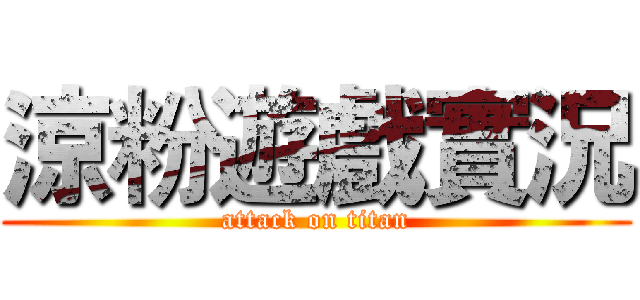 涼粉遊戲實況 (attack on titan)