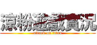 涼粉遊戲實況 (attack on titan)