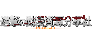 進撃の動漫資源分享社 (attack on....fuck)