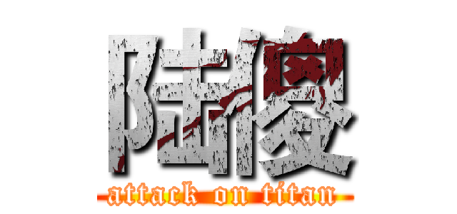 陆傻 (attack on titan)