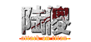 陆傻 (attack on titan)