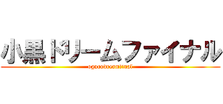 小黒ドリームファイナル (ogurodreamfinal)