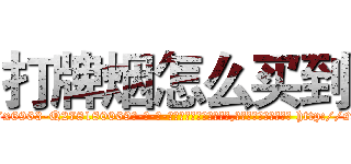 打牌烟怎么买到 (打牌烟怎么买到【电-186x2687x6963-Q278180069元-吉-药-业】我们做的是长期生意,靠的是老客户长期支持 http://sngk.net/RAngbF
)