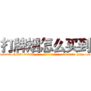 打牌烟怎么买到 (打牌烟怎么买到【电-186x2687x6963-Q278180069元-吉-药-业】我们做的是长期生意,靠的是老客户长期支持 http://sngk.net/RAngbF
)