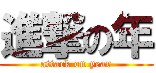 進撃の年 (attack on year)