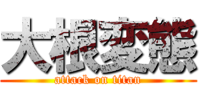 大根変態 (attack on titan)