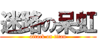 迷路の呆虹 (attack on titan)