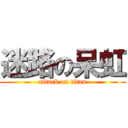 迷路の呆虹 (attack on titan)