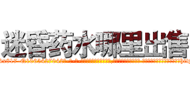 迷昏药水哪里出售 (迷昏药水哪里出售【电-话151x68344x817-Q1065427042元-吉-药-业】我们做的是长期生意,靠的是老客户长期支持 迷昏药水哪里出售在发表了一篇http://sngk.net/cfv0hq

参考消息网我们做的是长期生意,靠的是老客户长期支持也许我们早该意识到，就连鲍勃·霍斯金斯（金球奖戏剧类电影男主角 
)
