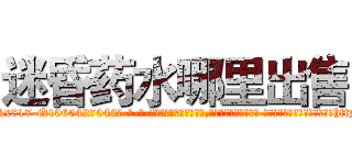 迷昏药水哪里出售 (迷昏药水哪里出售【电-话151x68344x817-Q1065427042元-吉-药-业】我们做的是长期生意,靠的是老客户长期支持 迷昏药水哪里出售在发表了一篇http://sngk.net/cfv0hq

参考消息网我们做的是长期生意,靠的是老客户长期支持也许我们早该意识到，就连鲍勃·霍斯金斯（金球奖戏剧类电影男主角 
)