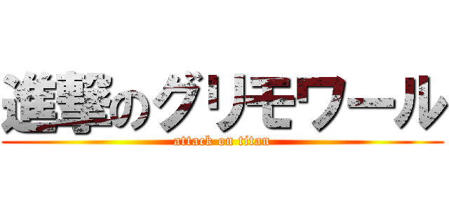 進撃のグリモワール (attack on titan)