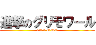 進撃のグリモワール (attack on titan)