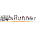 進撃のＲｕｎｎｅｒ (attack on runner)