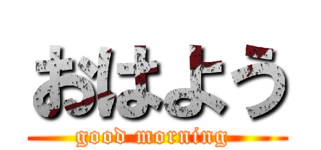 おはよう (good morning )