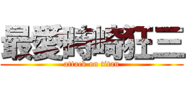 最愛時崎狂三 (attack on titan)