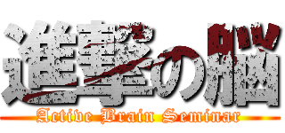 進撃の脳 (Active Brain Seminar)