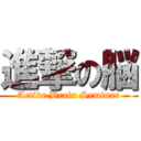 進撃の脳 (Active Brain Seminar)