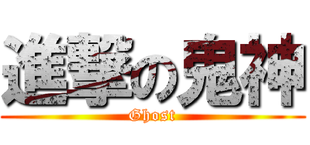 進撃の鬼神 (Ghost)