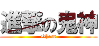 進撃の鬼神 (Ghost)