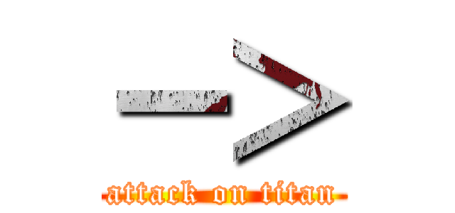 ー＞ (attack on titan)