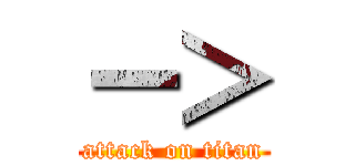 ー＞ (attack on titan)