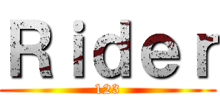 Ｒｉｄｅｒ (123)