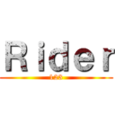 Ｒｉｄｅｒ (123)