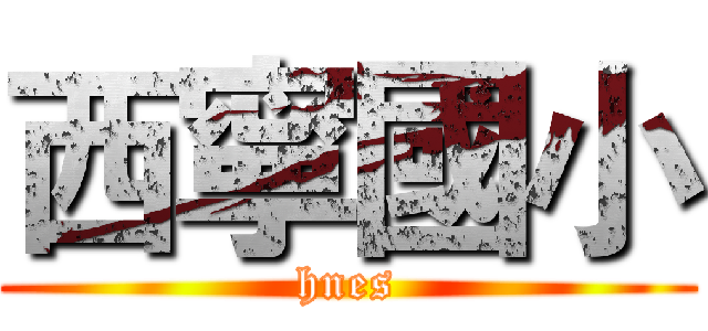 西寧國小 (hnes)