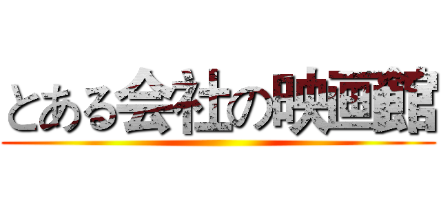 とある会社の映画館 ()
