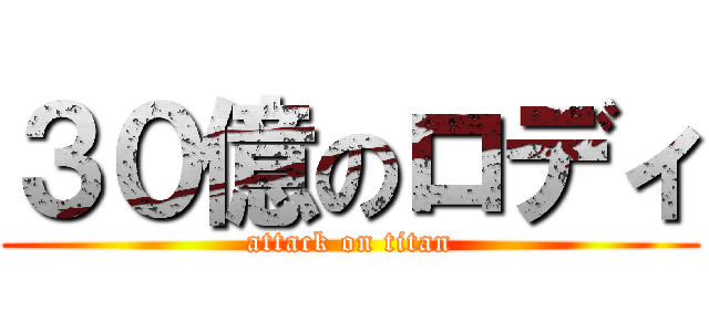 ３０億のロディ (attack on titan)