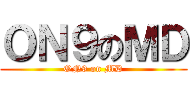 ＯＮ９のＭＤ (ON9 on MD)