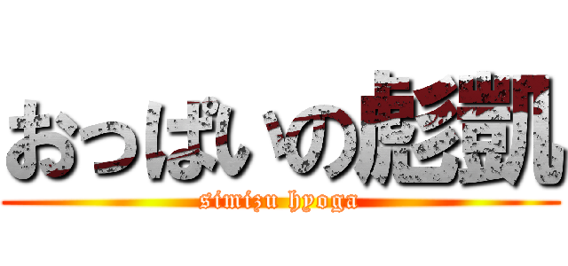 おっぱいの彪凱 (simizu hyoga)