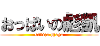 おっぱいの彪凱 (simizu hyoga)