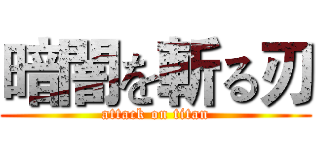 暗闇を斬る刃 (attack on titan)