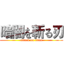 暗闇を斬る刃 (attack on titan)