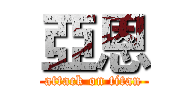 亞恩 (attack on titan)