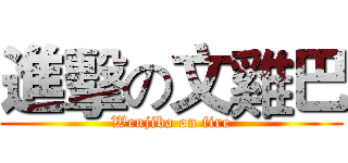 進擊の文雞巴 (Wenjiba on fire)