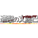 進擊の文雞巴 (Wenjiba on fire)