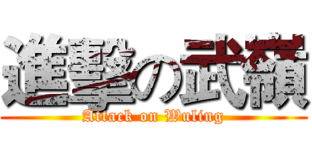進擊の武嶺 (Attack on Wuling)