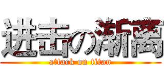 进击の渐离 (attack on titan)