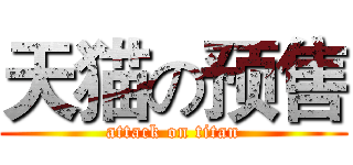 天猫の预售 (attack on titan)