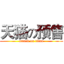 天猫の预售 (attack on titan)