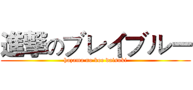 進撃のブレイブルー (hazama no koe daisuki)