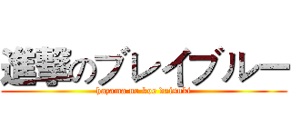 進撃のブレイブルー (hazama no koe daisuki)
