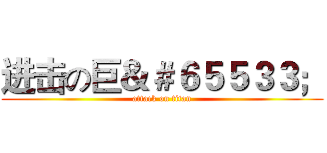 进击の巨＆＃６５５３３； (attack on titan)
