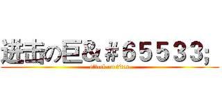 进击の巨＆＃６５５３３； (attack on titan)