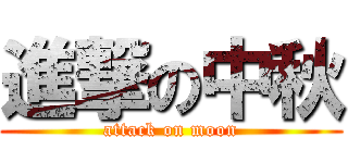 進撃の中秋 (attack on moon)