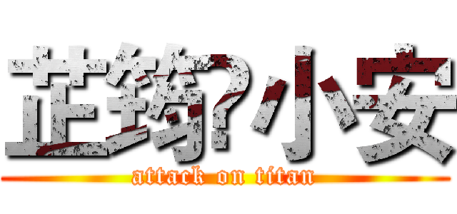 芷筠❤小安 (attack on titan)