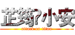 芷筠❤小安 (attack on titan)